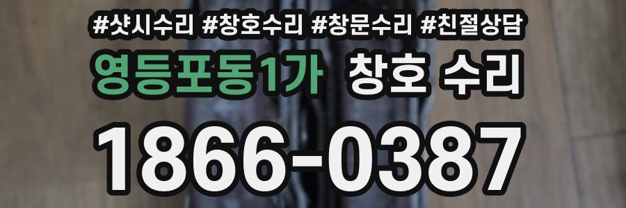 영등포동1가 창호 수리