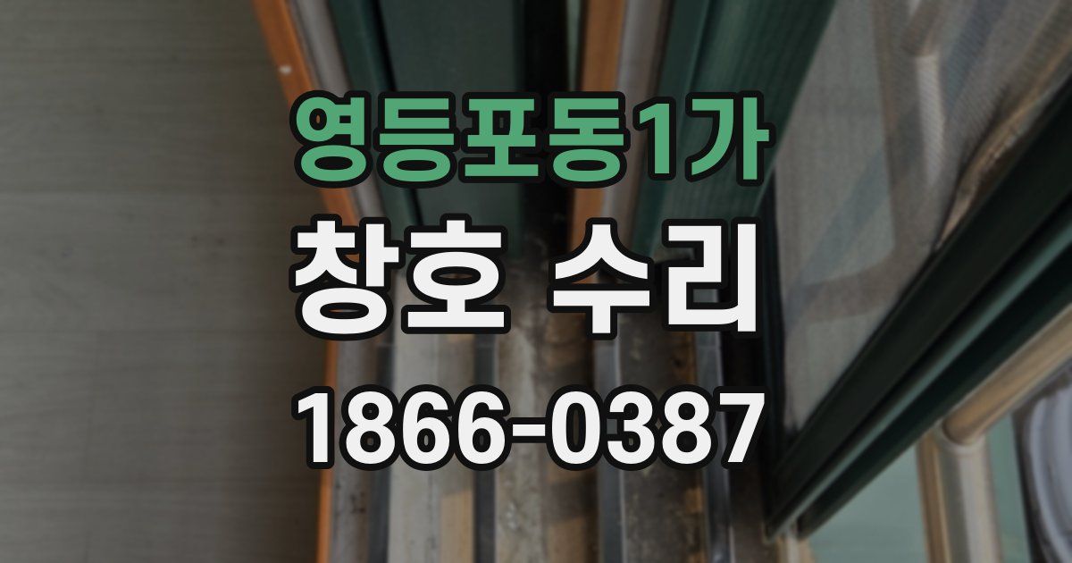 영등포동1가 창호 수리