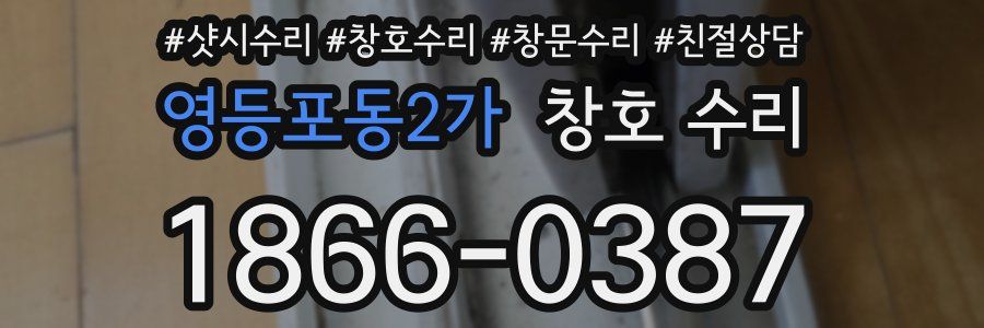 영등포동2가 창호 수리