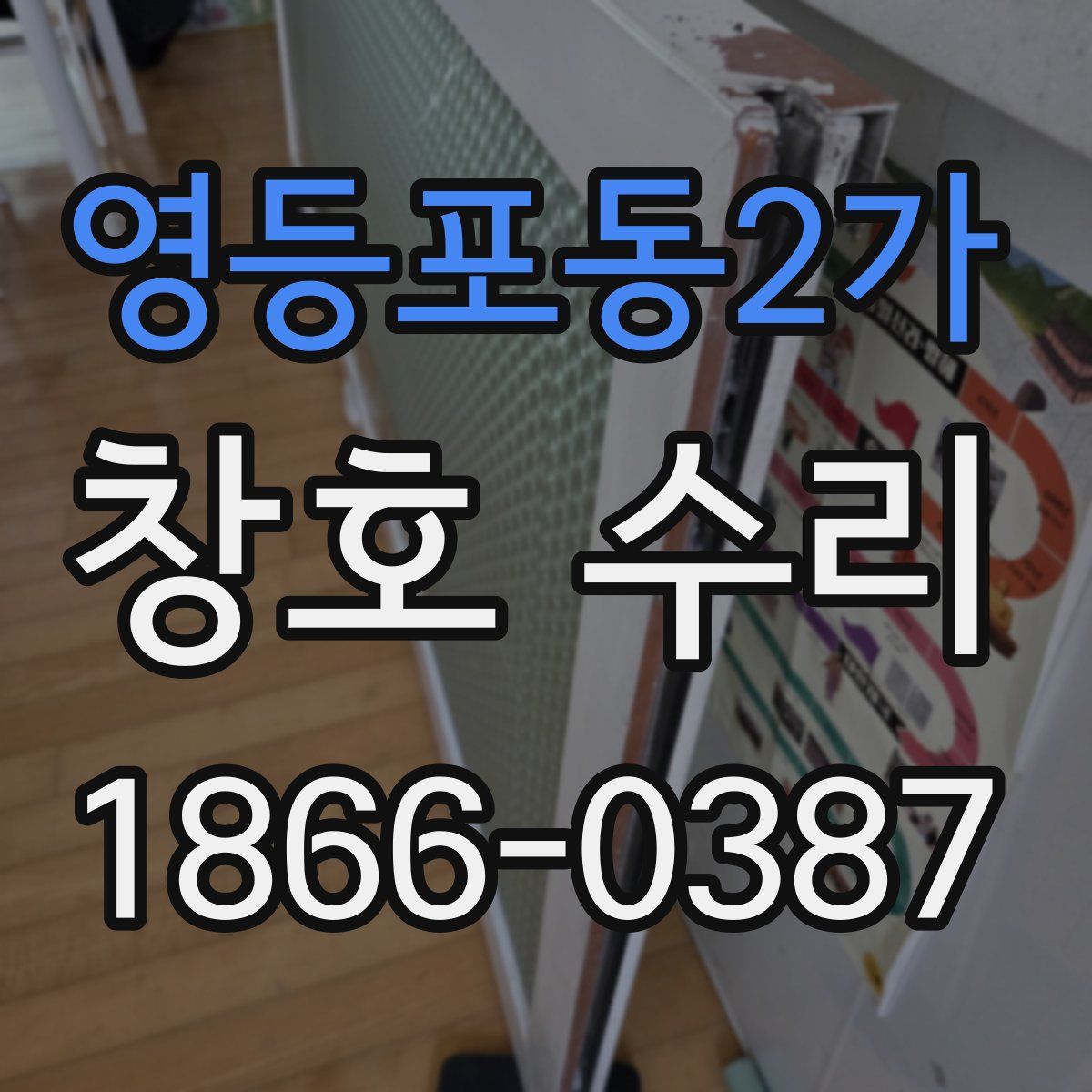 영등포동2가 창호 수리