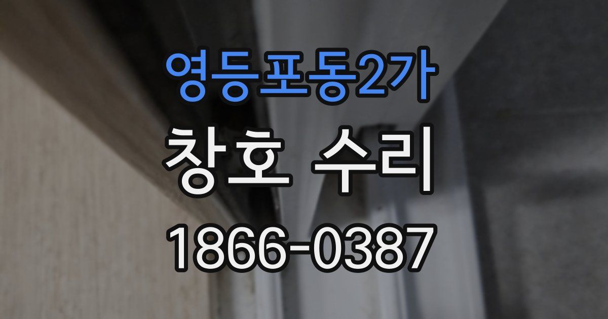 영등포동2가 창호 수리