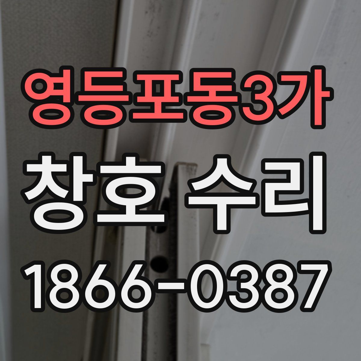 영등포동3가 창호 수리