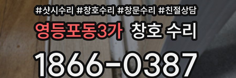 영등포동3가 창호 수리