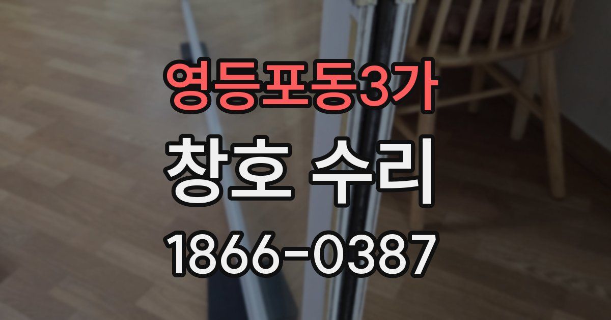 영등포동3가 창호 수리