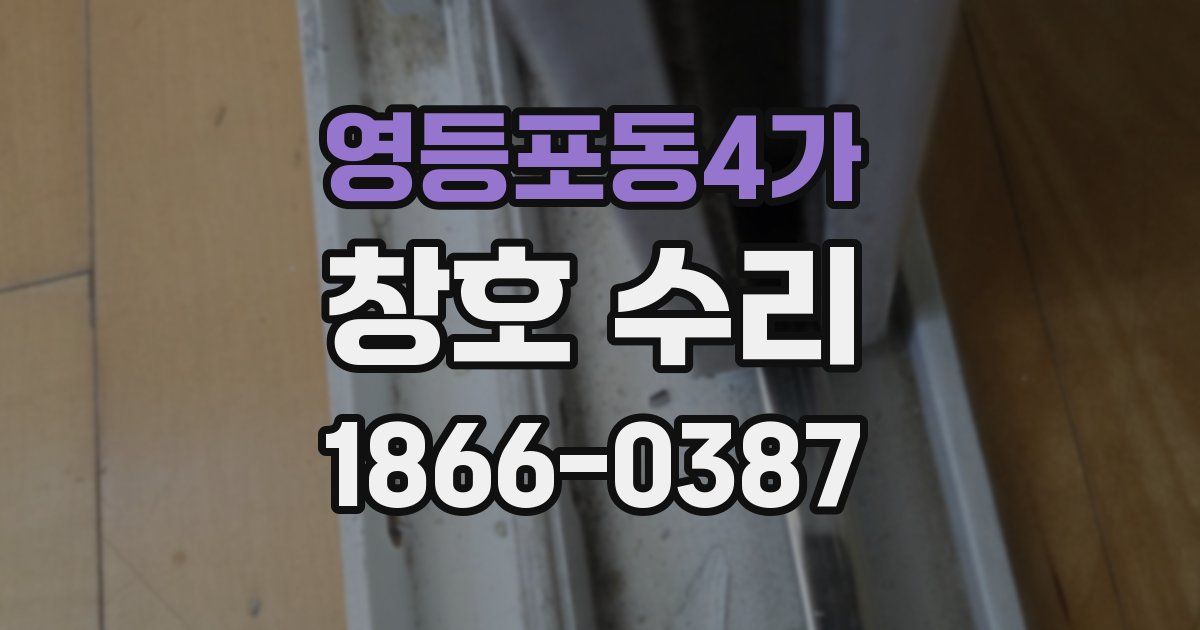 영등포동4가 창호 수리