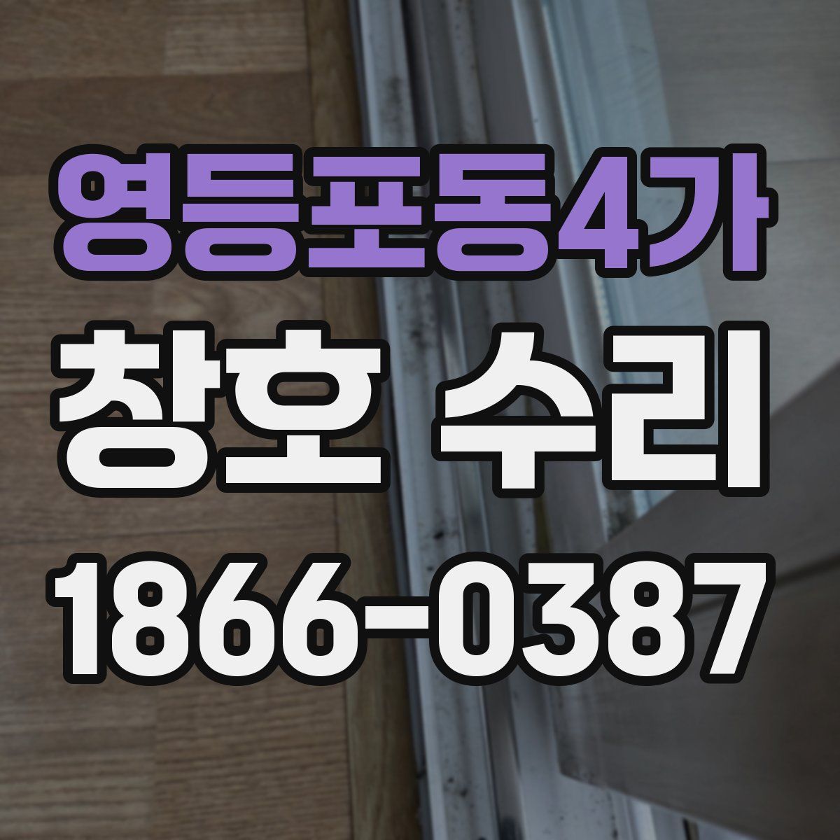 영등포동4가 창호 수리
