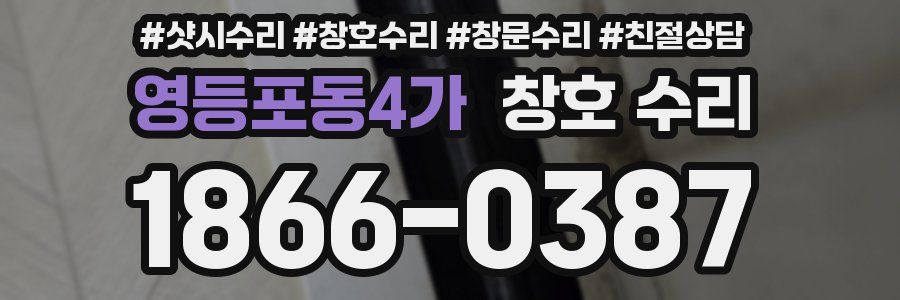 영등포동4가 창호 수리