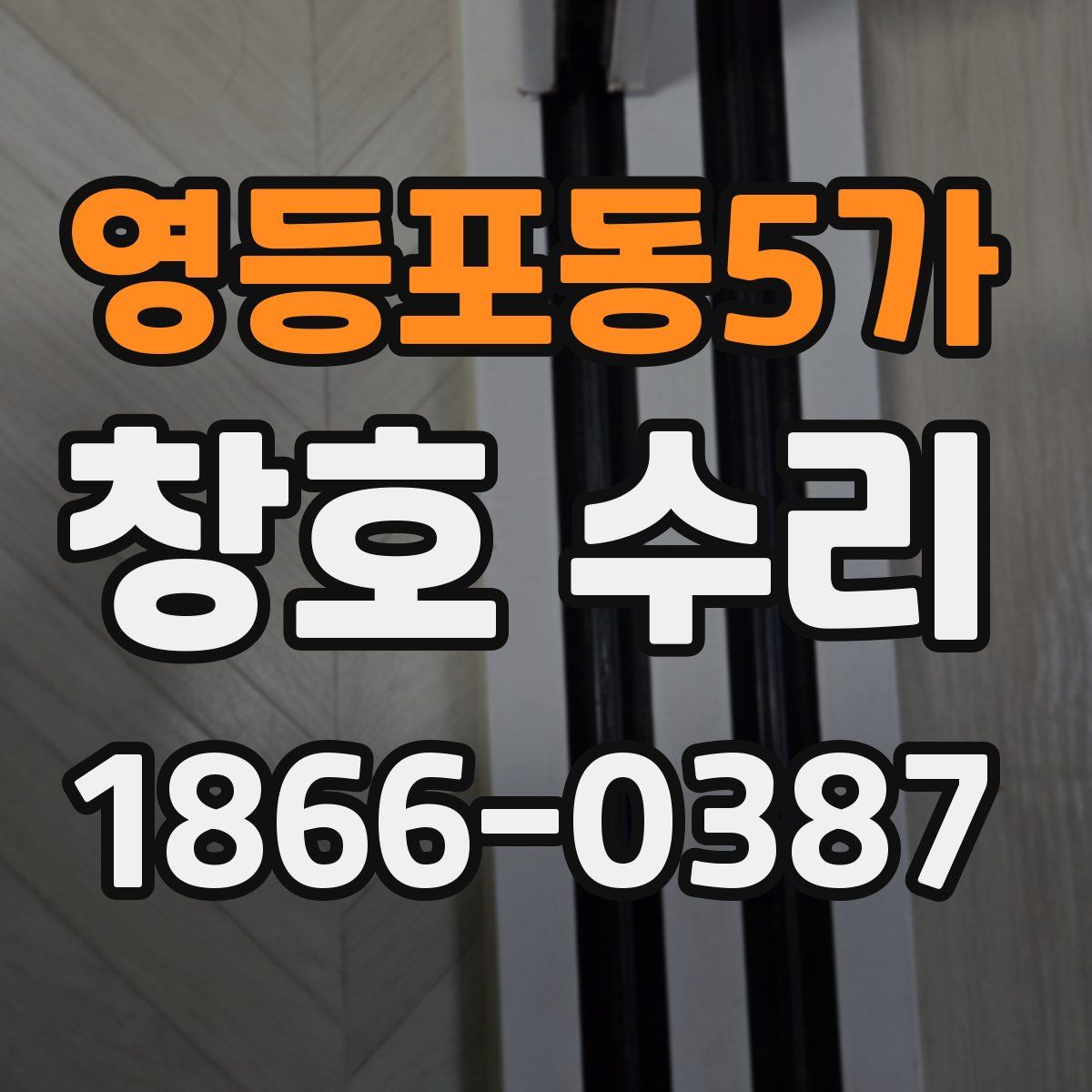 영등포동5가 창호 수리