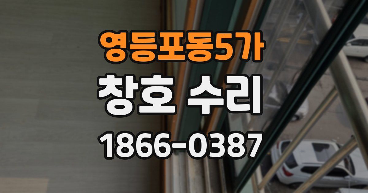 영등포동5가 창호 수리
