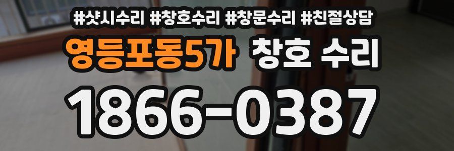 영등포동5가 창호 수리