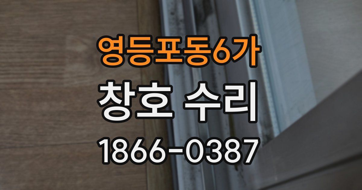 영등포동6가 창호 수리