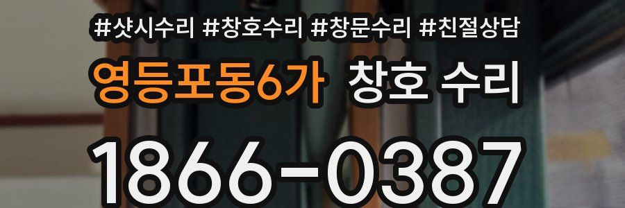영등포동6가 창호 수리