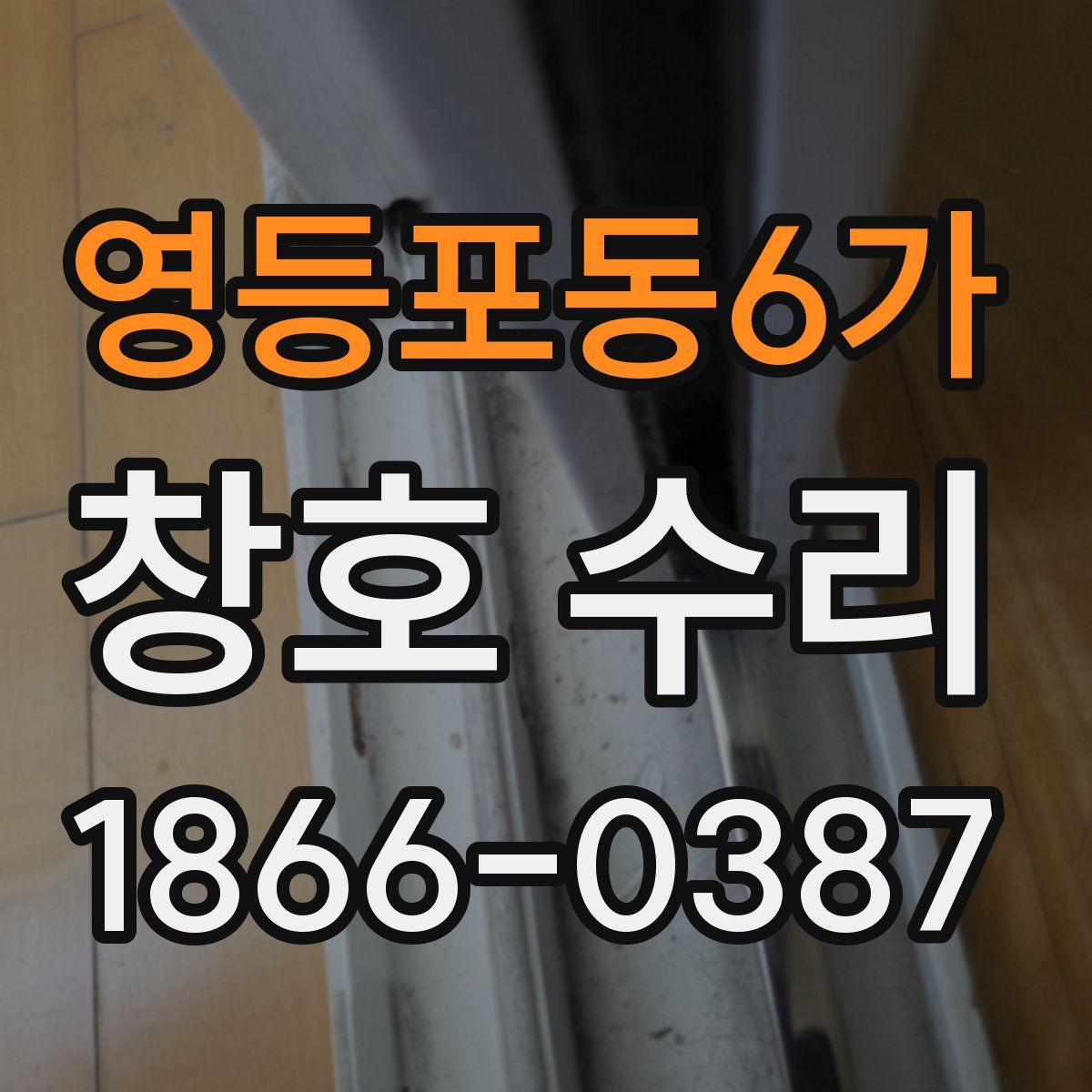영등포동6가 창호 수리