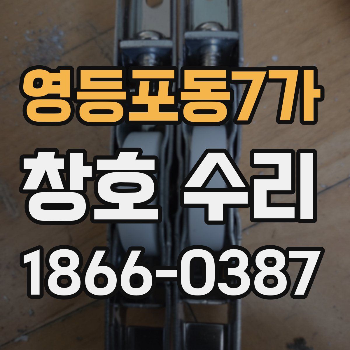 영등포동7가 창호 수리