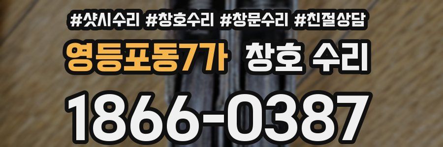 영등포동7가 창호 수리