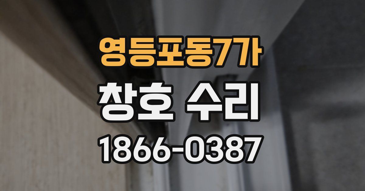 영등포동7가 창호 수리