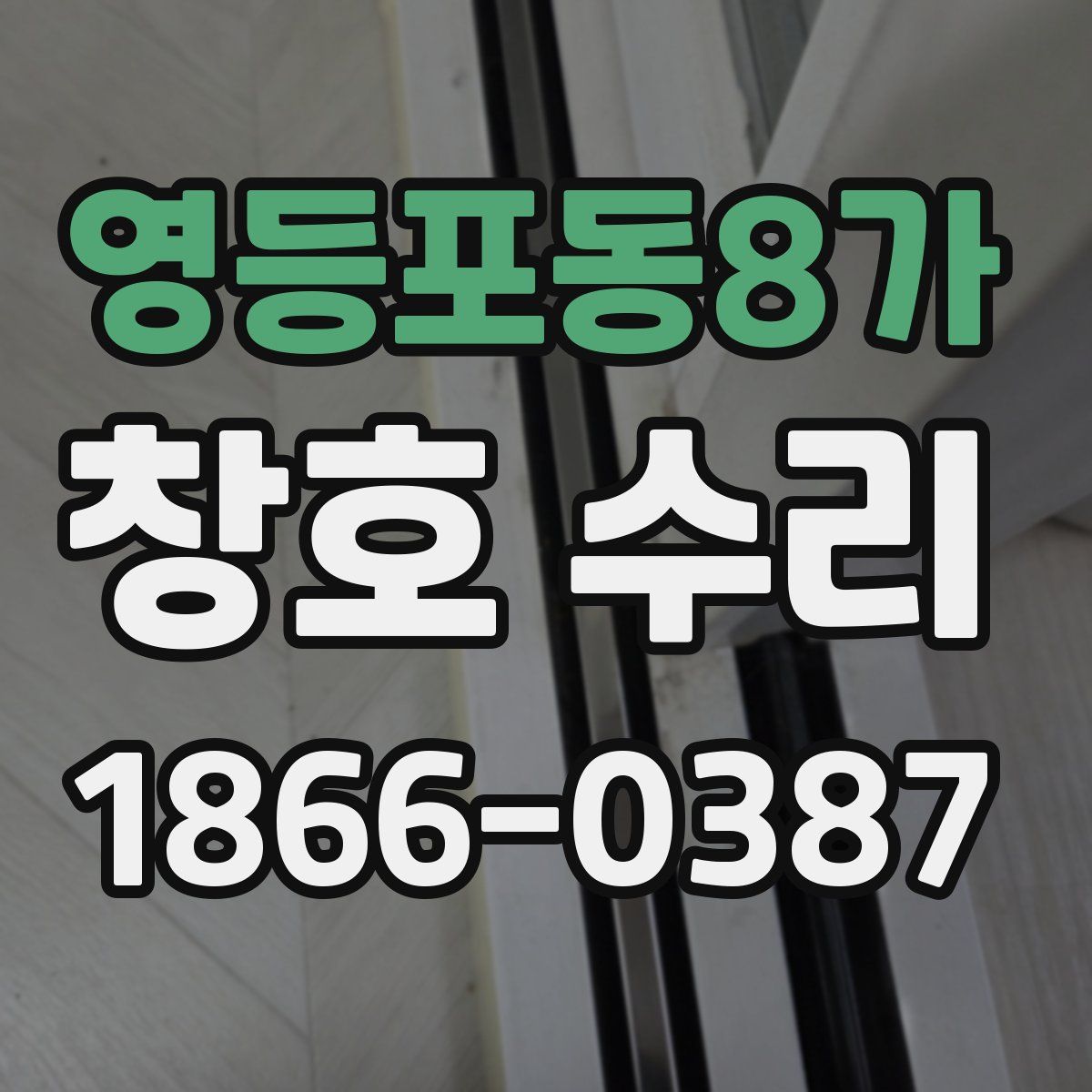 영등포동8가 창호 수리
