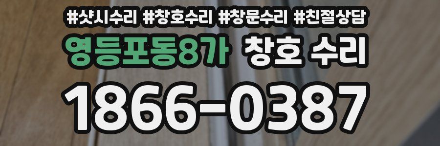 영등포동8가 창호 수리