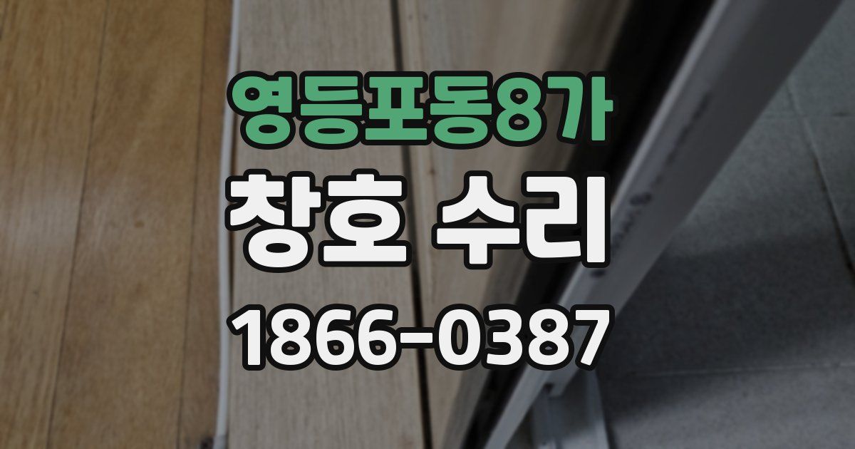 영등포동8가 창호 수리