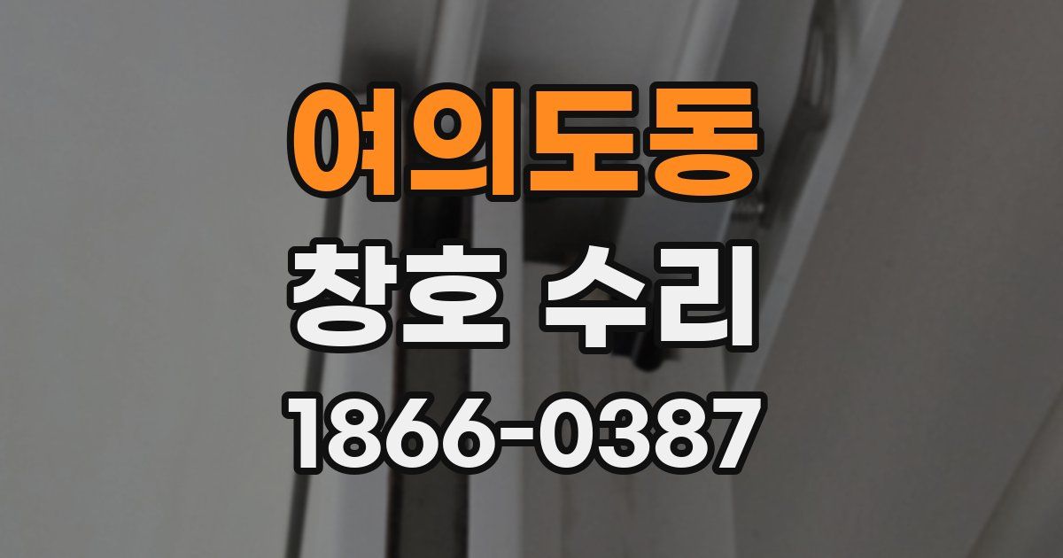 여의도동 창호 수리