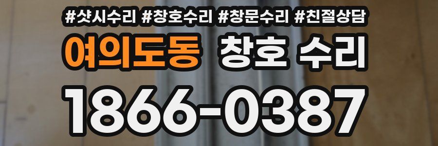 여의도동 창호 수리