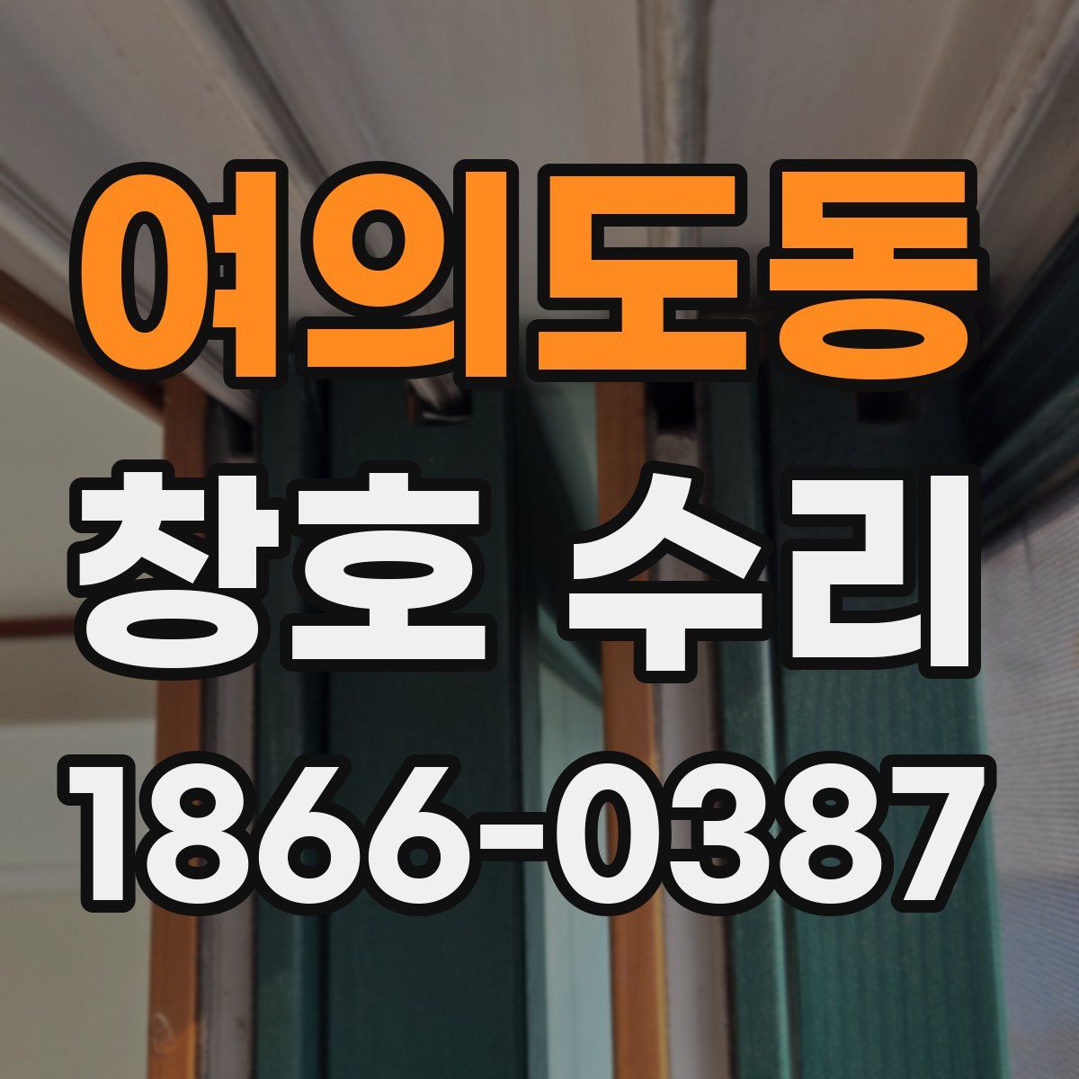 여의도동 창호 수리