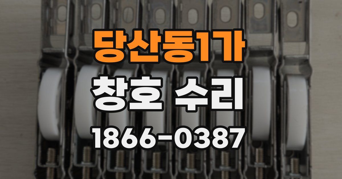 당산동1가 창호 수리