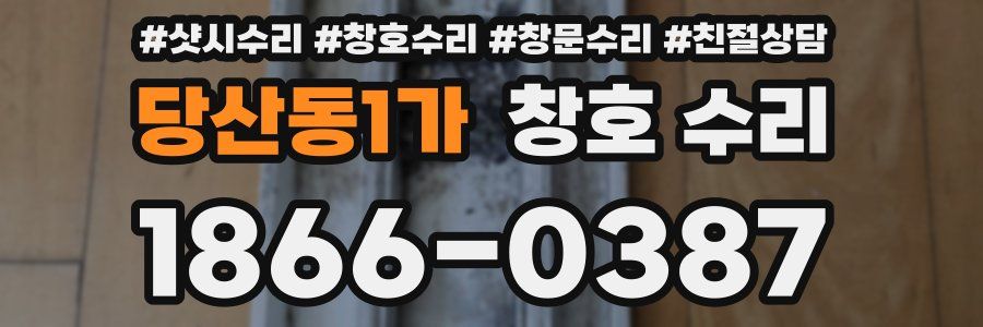 당산동1가 창호 수리