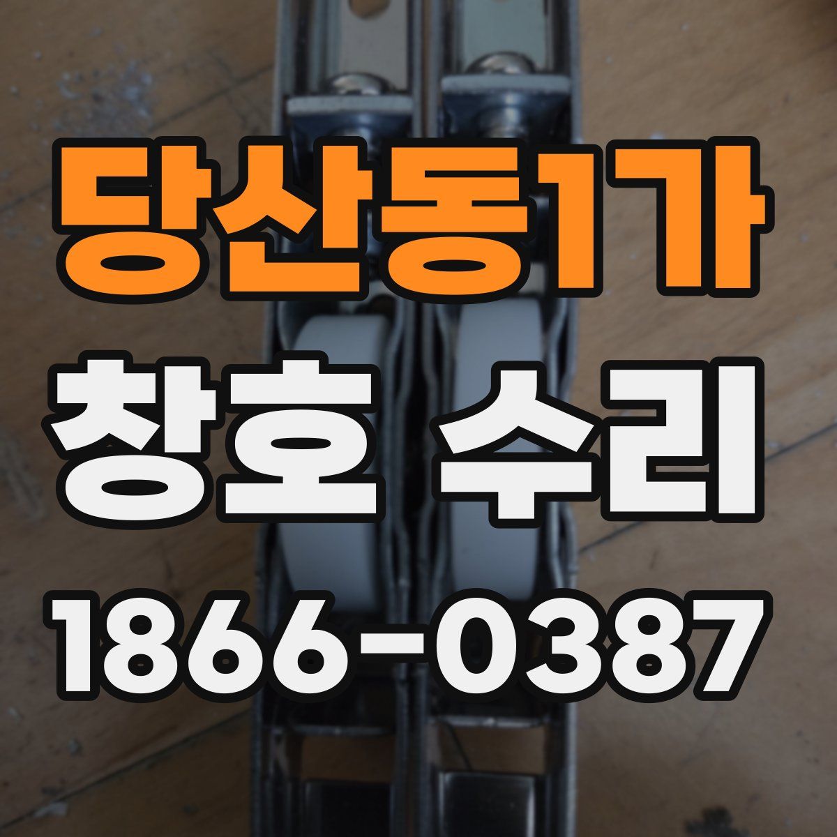 당산동1가 창호 수리