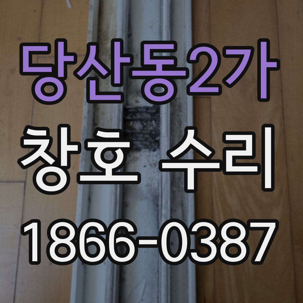 당산동2가 창호 수리