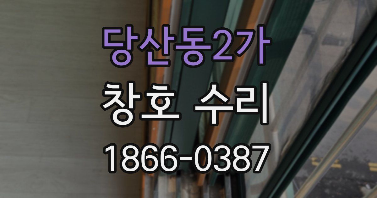 당산동2가 창호 수리