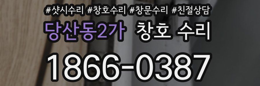 당산동2가 창호 수리