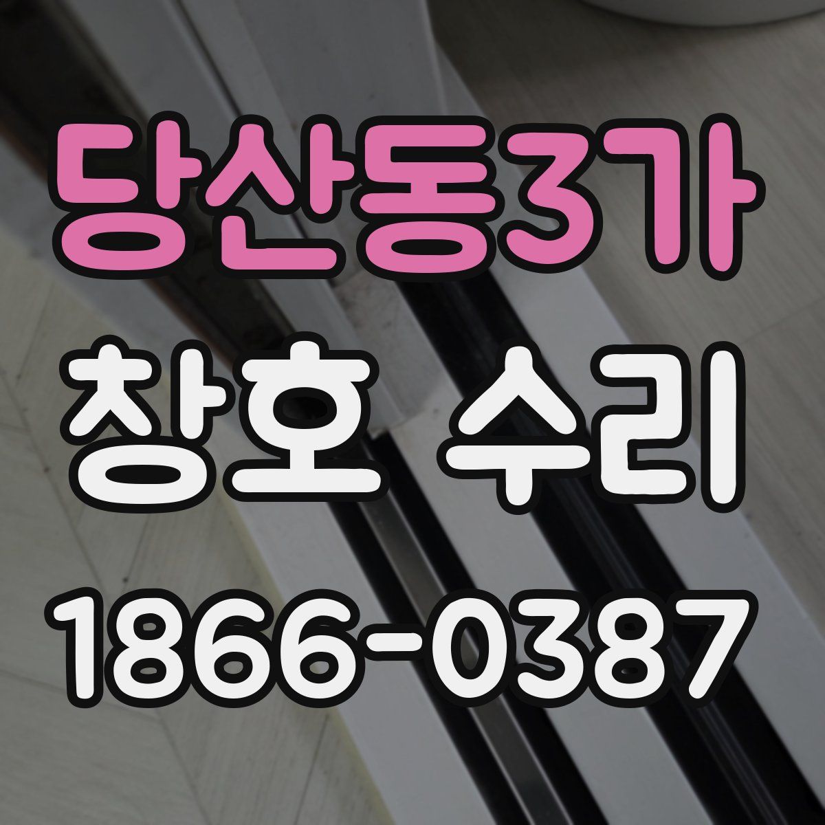 당산동3가 창호 수리