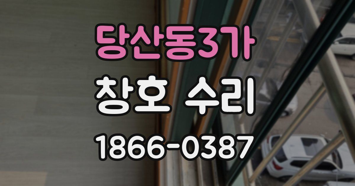 당산동3가 창호 수리