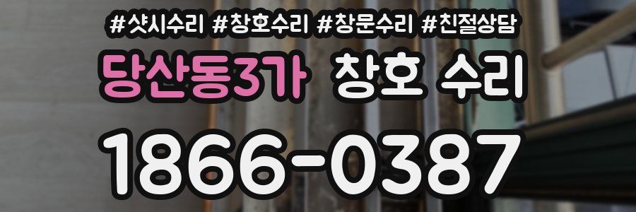 당산동3가 창호 수리