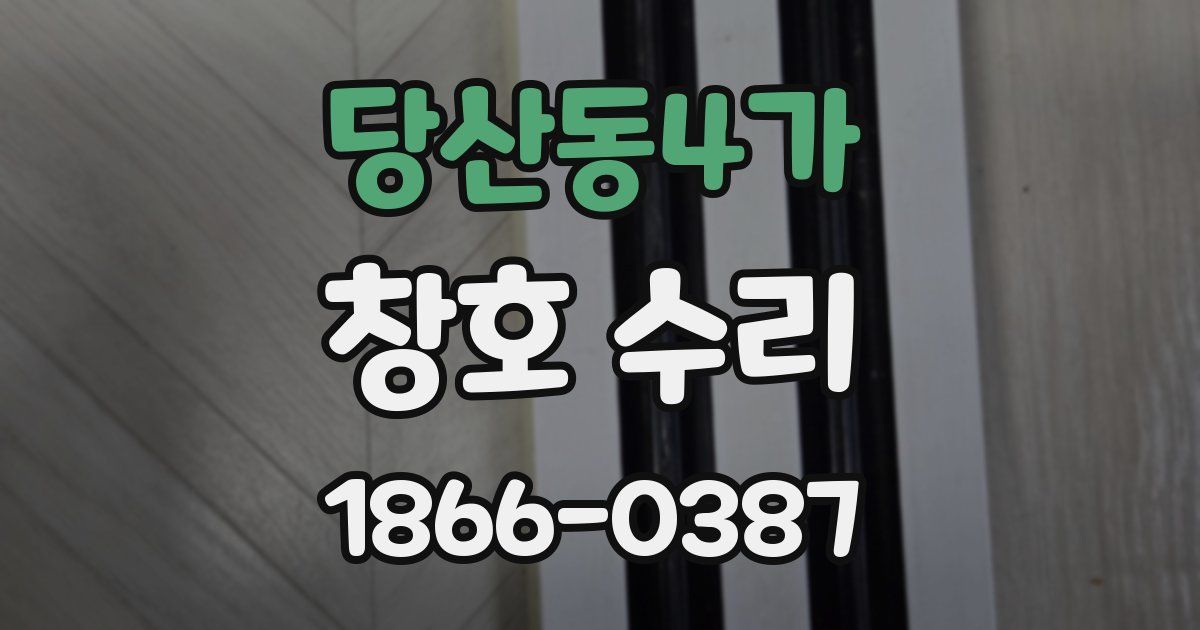 당산동4가 창호 수리