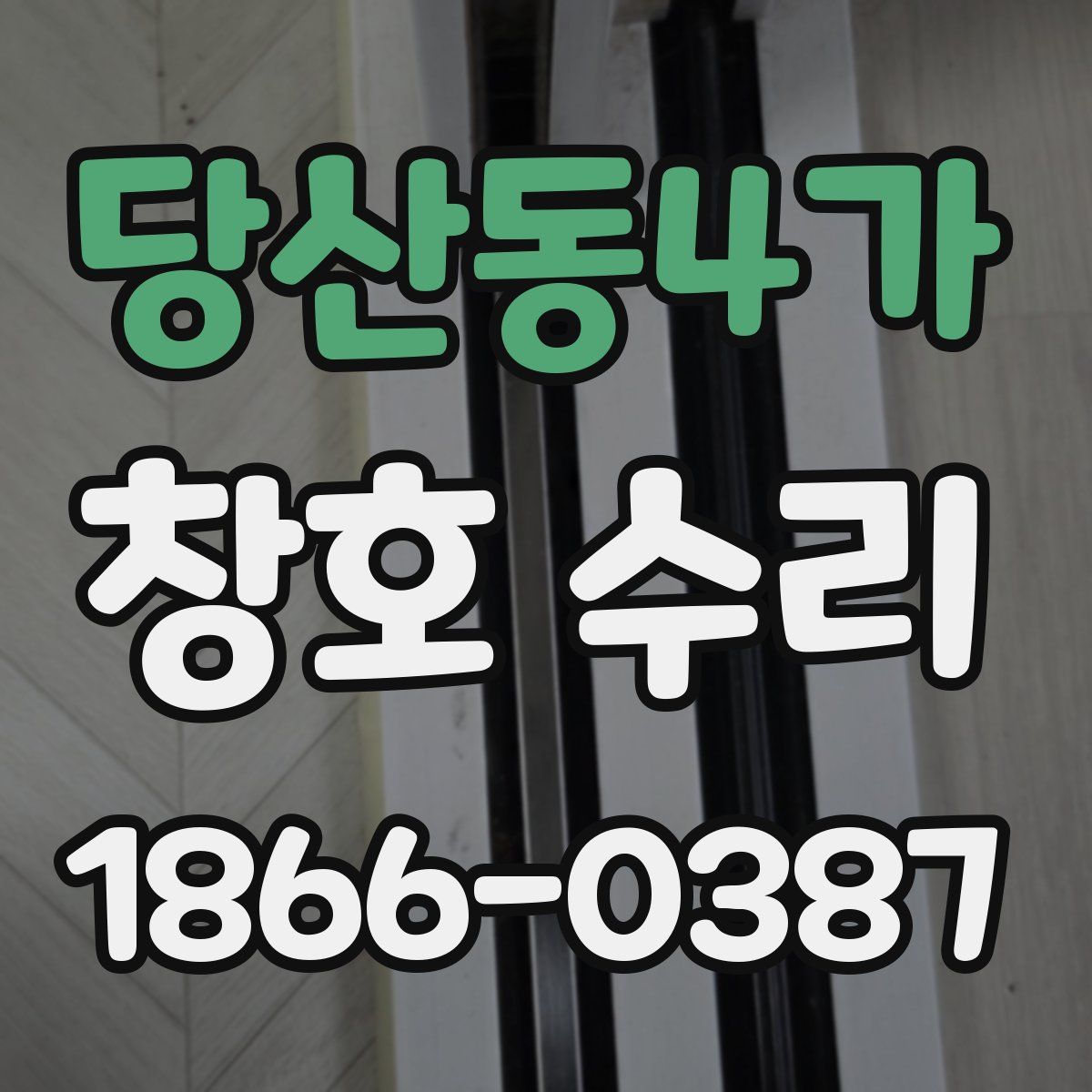 당산동4가 창호 수리