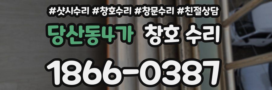 당산동4가 창호 수리