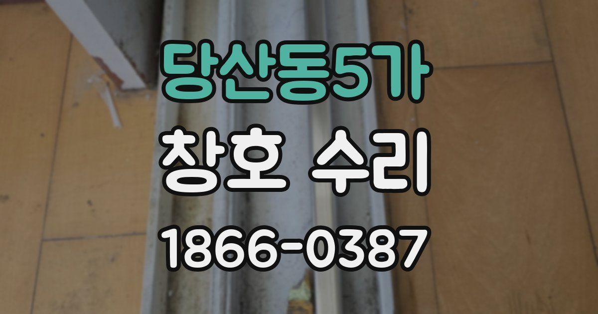 당산동5가 창호 수리