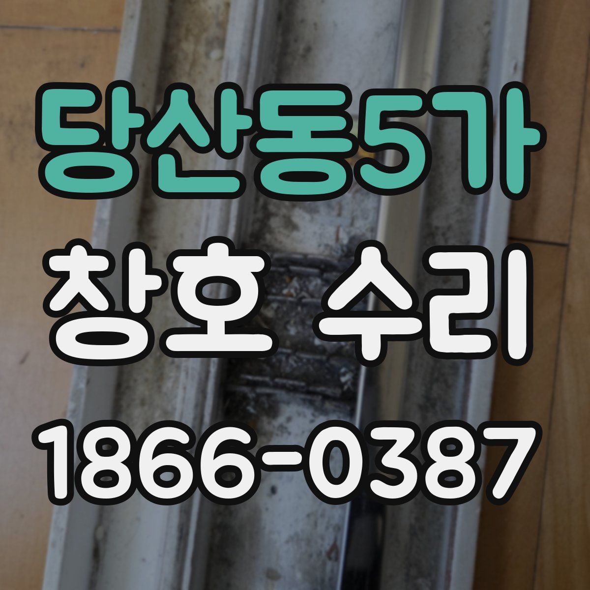 당산동5가 창호 수리