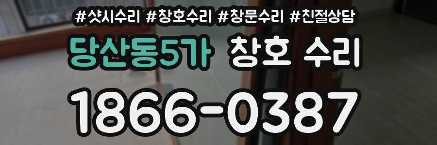 당산동5가 창호 수리