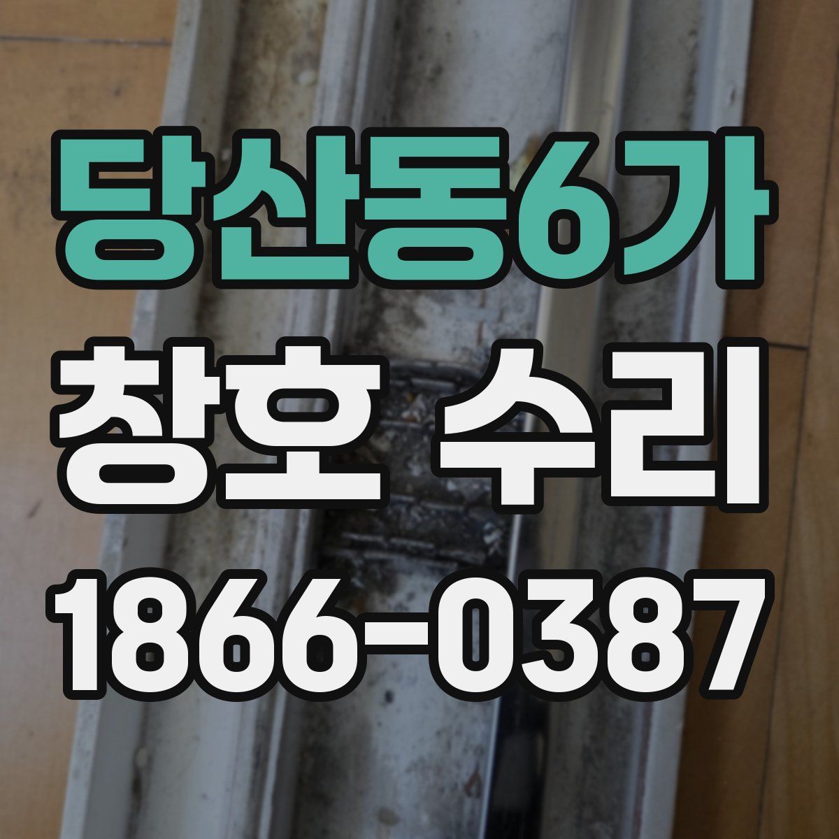 당산동6가 창호 수리
