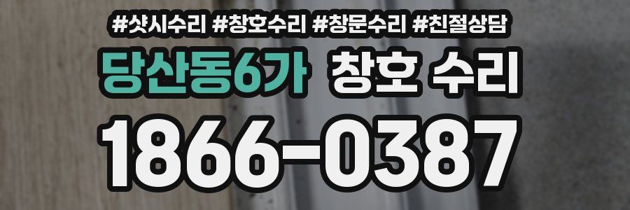 당산동6가 창호 수리
