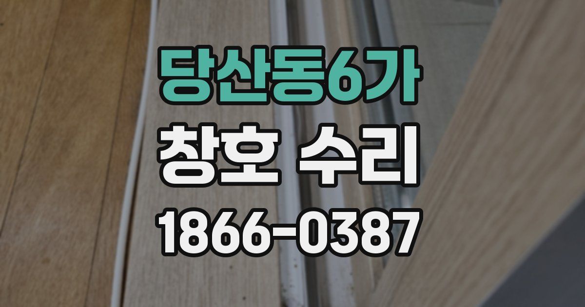 당산동6가 창호 수리