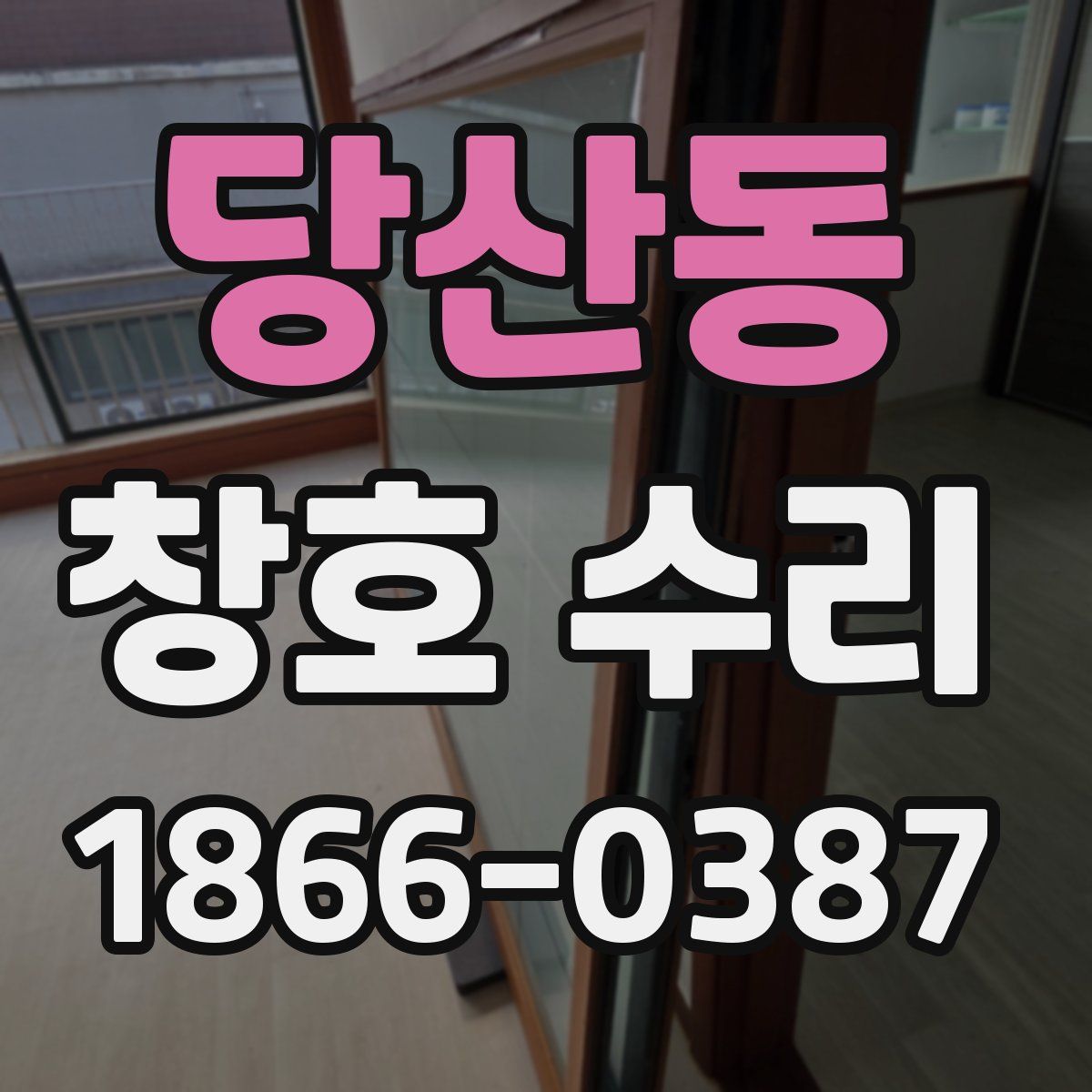 당산동 창호 수리