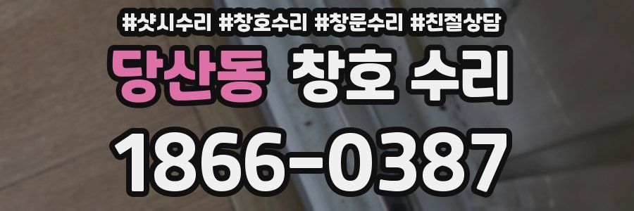 당산동 창호 수리