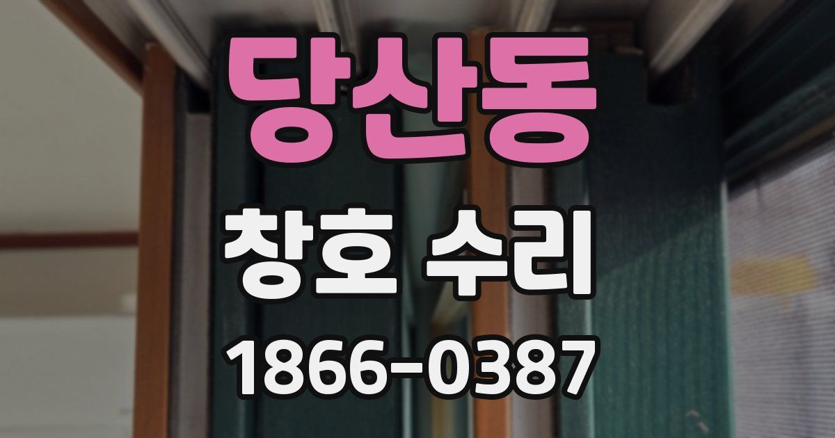 당산동 창호 수리