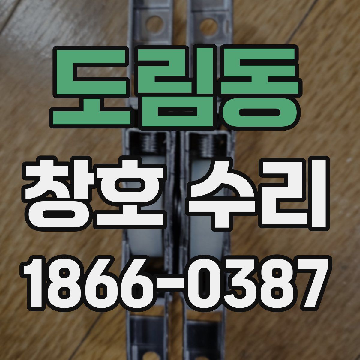 도림동 창호 수리