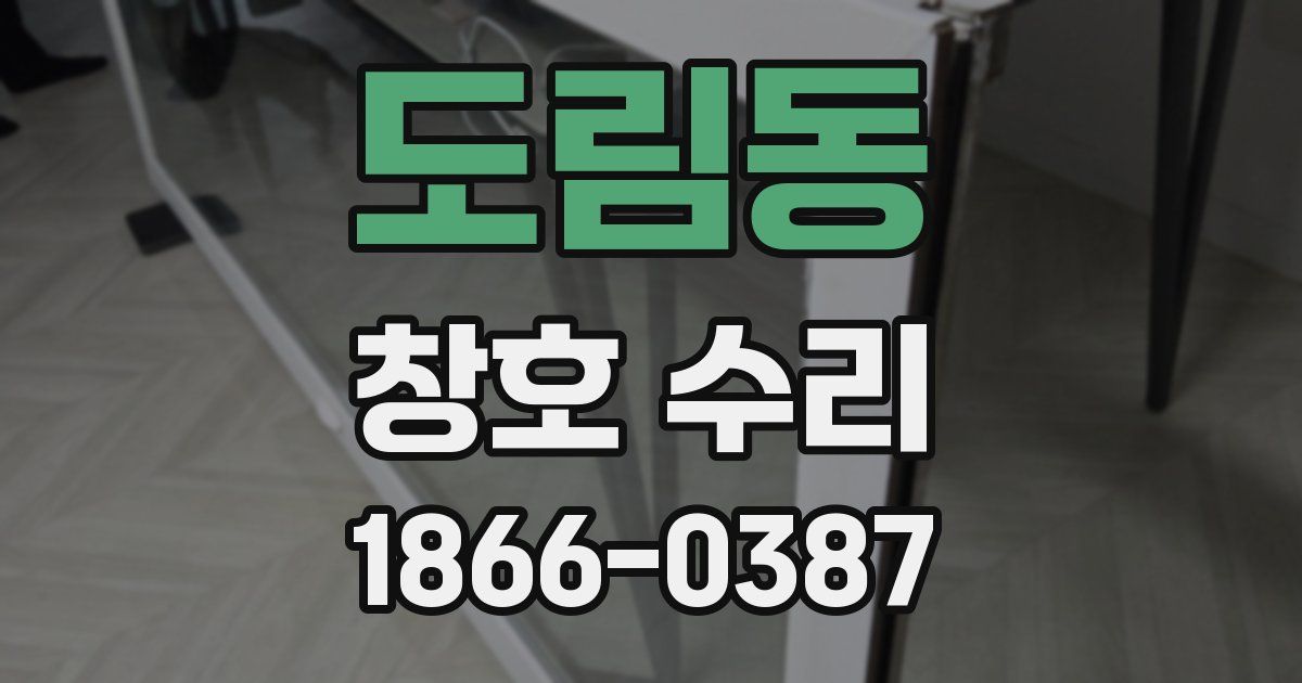 도림동 창호 수리
