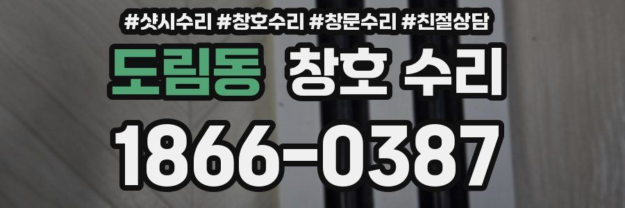 도림동 창호 수리